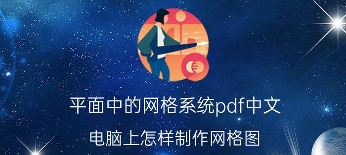 平面中的网格系统pdf中文 电脑上怎样制作网格图？